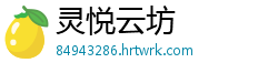 灵悦云坊